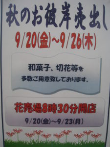 9月20日(金)から秋のお彼岸売り出し!!