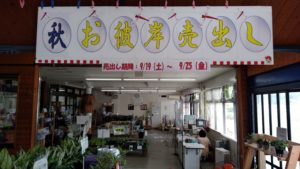 9月19日(土)から秋のお彼岸売り出し!!