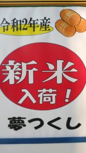 令和2年度産「夢つくし」新米出荷しました!!