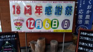 コスモス広場18周年記念感謝祭!!