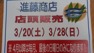 進藤商店「店頭販売」再開のお知らせ!!