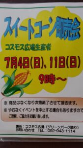 スイートコーン即売会開催のお知らせ!!