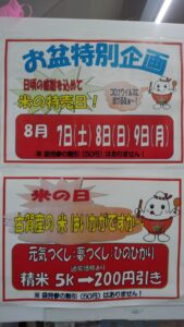 お盆特別企画(米の特売日)実施!!