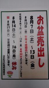 ※お盆売り出し期間のお知らせ※