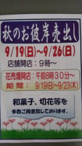 9月19日(日)から秋のお彼岸売り出し!!