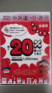 街の「Paypay」祭りのお知らせ!!