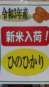 令和3年度産「ひのひかり」新米の販売が始まりました!!