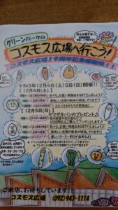 コスモス広場19周年記念感謝祭開催!!