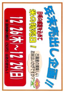 年末売出し企画の米の日特売実施します！！-写真2