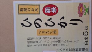 令和６年産「ひのひかり」新米出ました！！-写真2