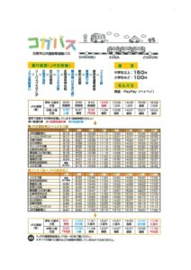 古賀バス路線のお知らせ★詳細は古賀市内公共交通時刻表をご確認下さい★