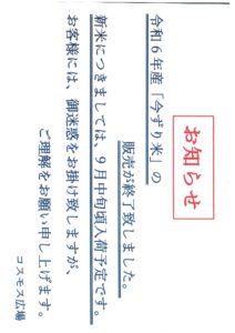 令和6年産「今ずり米」販売終了のお知らせ!!