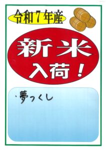 令和７年産「夢つくし」古賀産　新米出ました！！-写真2