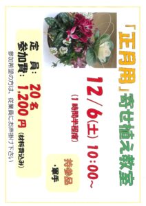 「正月用」寄せ植え教室　参加者募集中です！！