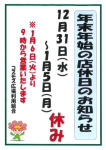年末年始の店休日のお知らせ！！