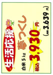生活応援「お米特売」実施します！！