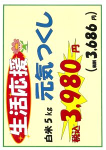 生活応援「お米特売」実施します！！-写真2