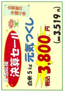 生活応援 決算セール「お米特売」実施します！！-写真3