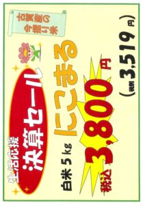 生活応援 決算セール「お米特売」実施します！！-写真5