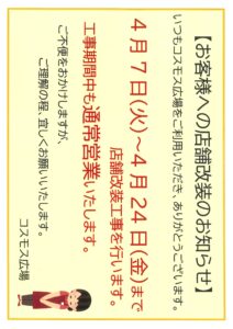 店舗改装工事に伴う閉店時間について（４月２３日は１５時閉店）-写真6