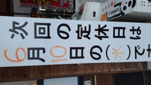 定休日のお知らせ！！