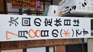 定休日のお知らせ！！