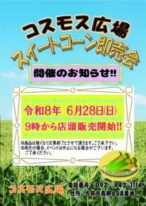 スイートコーン即売会　第２段開催のお知らせ！！