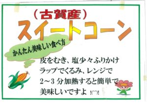 スイートコーン即売会開催のお知らせ！！-写真6