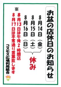 お盆の店休日のお知らせ！！