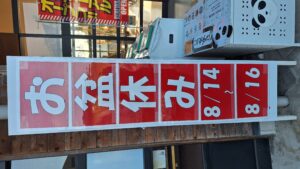 定休日のお知らせ！！