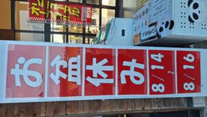 お盆の店休日のお知らせ！！-写真2