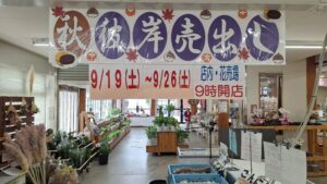 ９月１９日（土）から秋のお彼岸売り出し！！-写真2