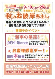 ９月１９日（土）から秋のお彼岸売り出し！！